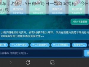 QQ飞车手游9月25日微信每日一题答案揭秘：今日答案一网打尽