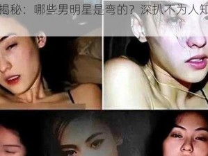 娱乐圈揭秘：哪些男明星是弯的？深扒不为人知的性取向之谜