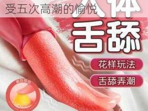 女性私密紧致用品，让你享受五次高潮的愉悦