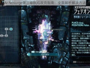 Ar Nosurge第三章BUG攻克指南：全面解析解决方法