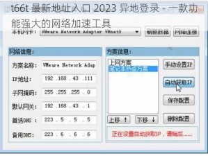 t66t 最新地址入口 2023 异地登录 - 一款功能强大的网络加速工具