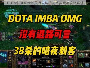 DOTA中OMG卡牌风行大法的战略实践与攻略解析