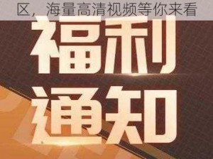 992TV 福利免费一区二区三区，海量高清视频等你来看