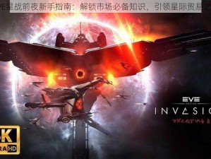 EVE星战前夜新手指南：解锁市场必备知识，引领星际贸易之旅