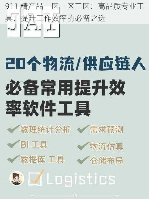 911 精产品一区一区三区：高品质专业工具，提升工作效率的必备之选