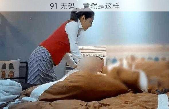 91 无码，竟然是这样