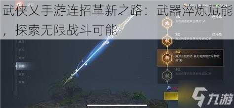 武侠乂手游连招革新之路：武器淬炼赋能，探索无限战斗可能