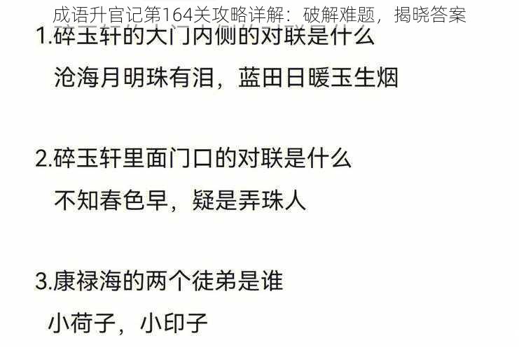 成语升官记第164关攻略详解：破解难题，揭晓答案