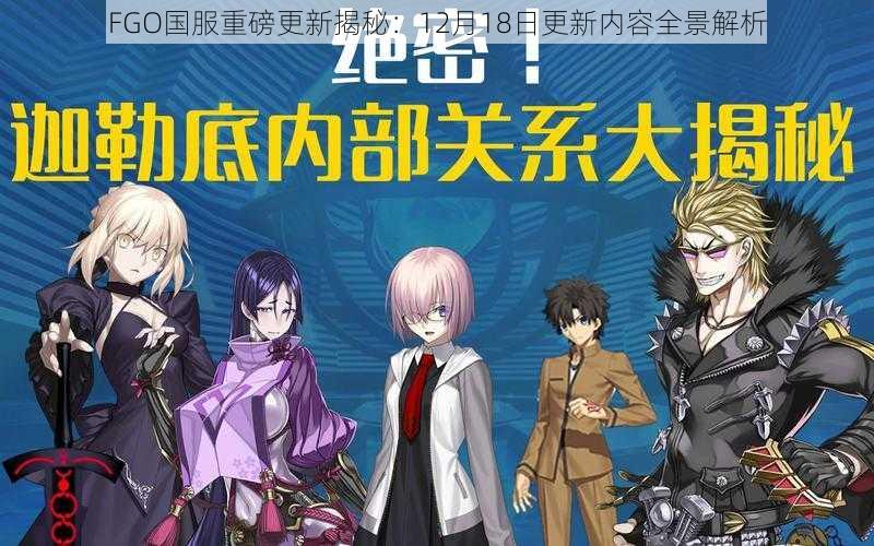 FGO国服重磅更新揭秘：12月18日更新内容全景解析