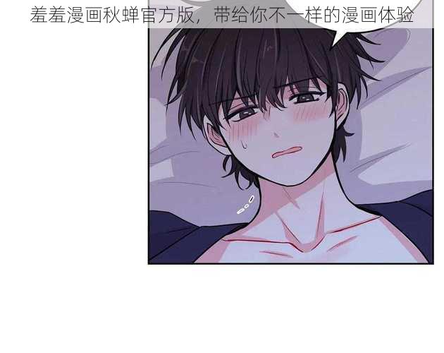 羞羞漫画秋蝉官方版，带给你不一样的漫画体验