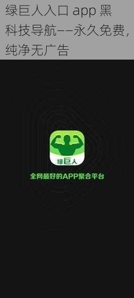 绿巨人入口 app 黑科技导航——永久免费，纯净无广告