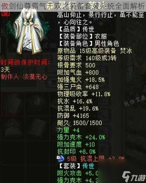 傲剑仙尊霸气无双之装备套装系统全面解析