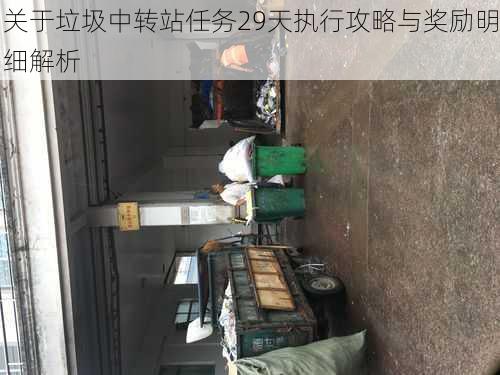 关于垃圾中转站任务29天执行攻略与奖励明细解析