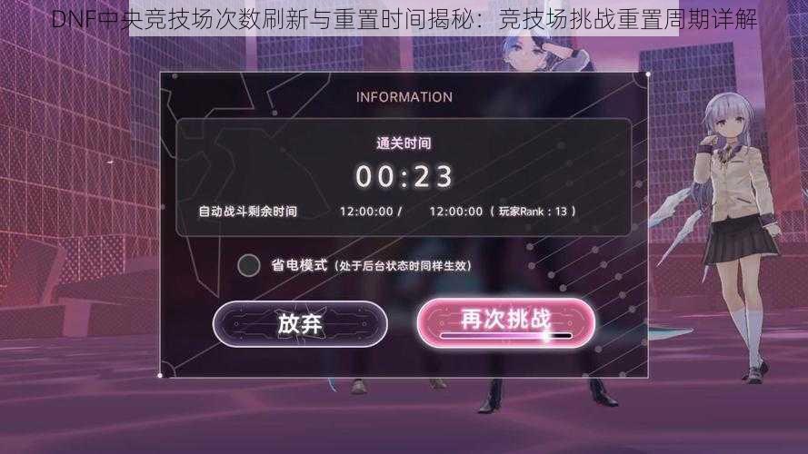 DNF中央竞技场次数刷新与重置时间揭秘：竞技场挑战重置周期详解