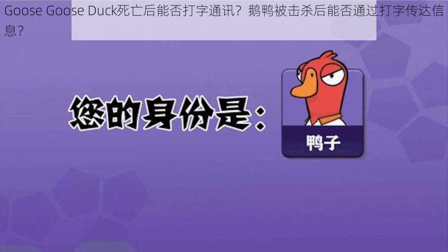 Goose Goose Duck死亡后能否打字通讯？鹅鸭被击杀后能否通过打字传达信息？