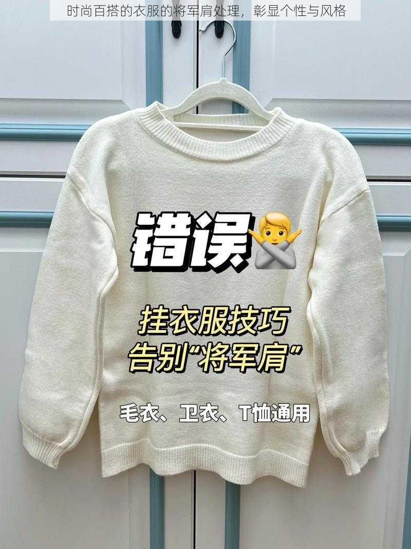 时尚百搭的衣服的将军肩处理，彰显个性与风格