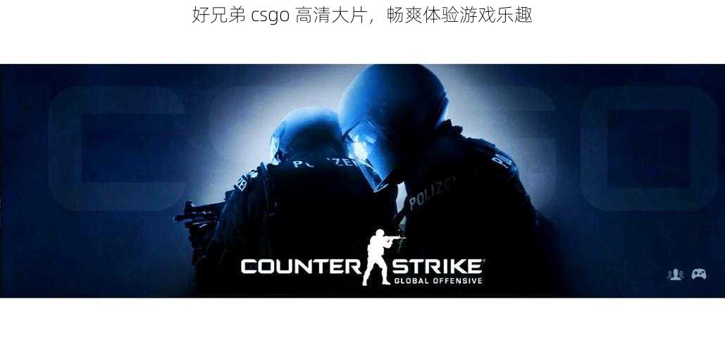 好兄弟 csgo 高清大片，畅爽体验游戏乐趣