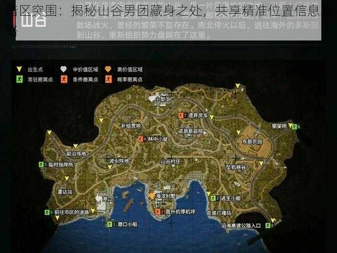 暗区突围：揭秘山谷男团藏身之处，共享精准位置信息攻略