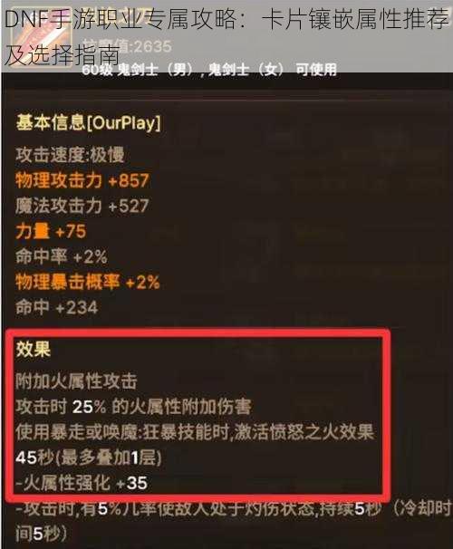 DNF手游职业专属攻略：卡片镶嵌属性推荐及选择指南