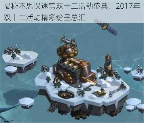 揭秘不思议迷宫双十二活动盛典：2017年双十二活动精彩纷呈总汇