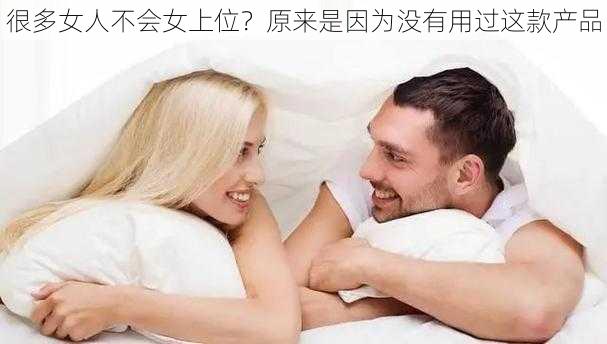 很多女人不会女上位？原来是因为没有用过这款产品