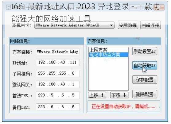 t66t 最新地址入口 2023 异地登录 - 一款功能强大的网络加速工具