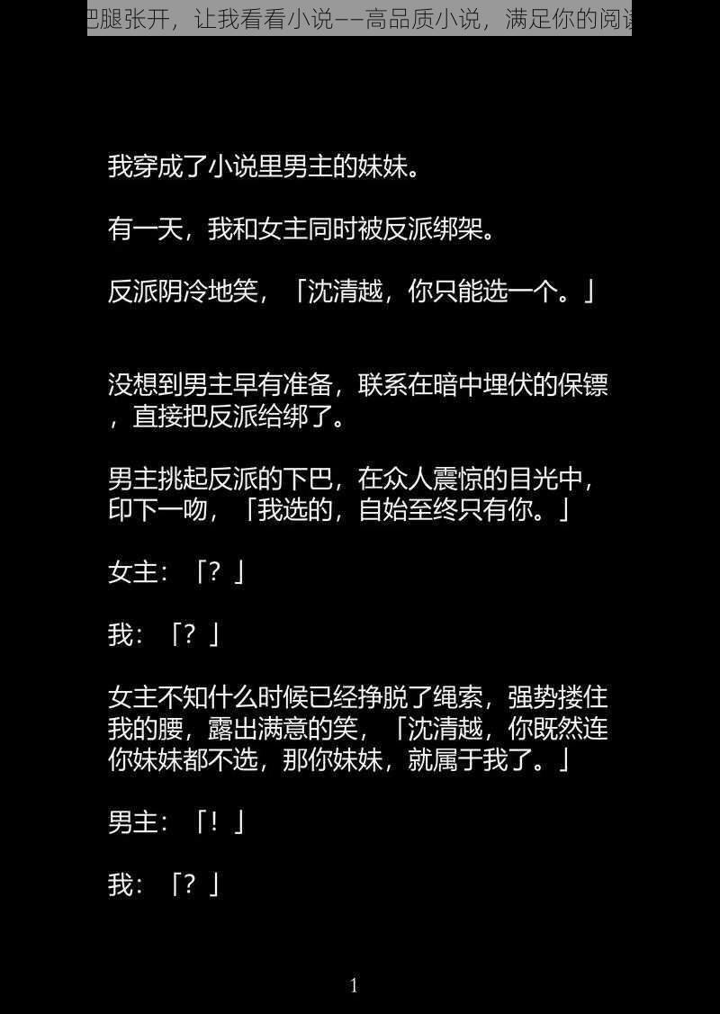 乖，把腿张开，让我看看小说——高品质小说，满足你的阅读欲望