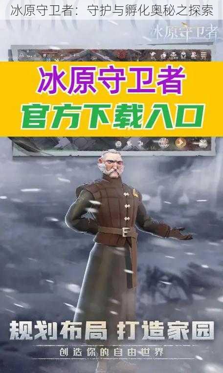 冰原守卫者：守护与孵化奥秘之探索