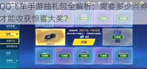 QQ飞车手游抽礼包全解析：需要多少点券才能收获惊喜大奖？