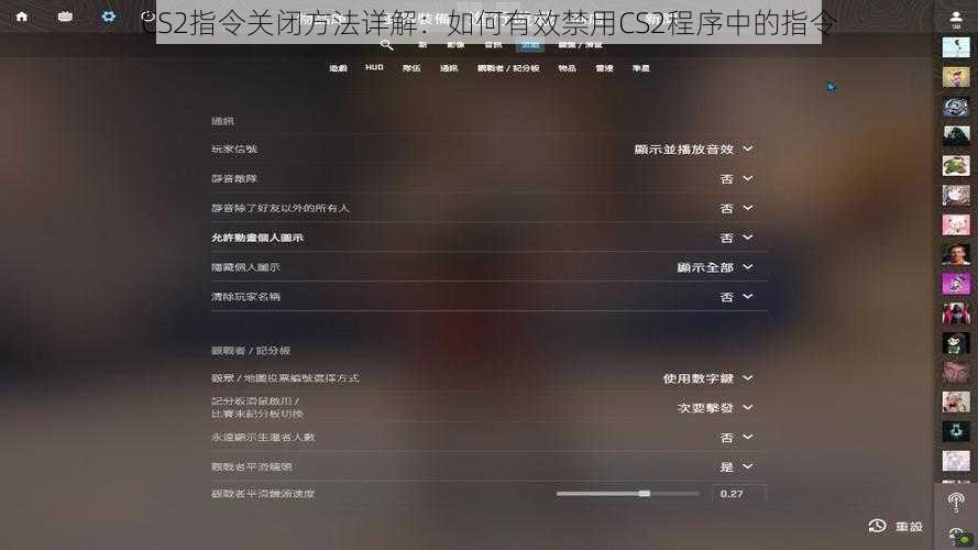 CS2指令关闭方法详解：如何有效禁用CS2程序中的指令