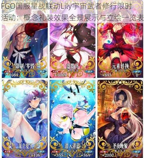 FGO国服星战联动Lily宇宙武者修行限时活动：概念礼装效果全景展示与立绘一览表