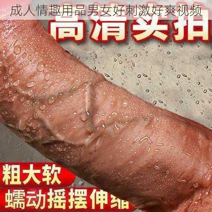 成人情趣用品男女好刺激好爽视频