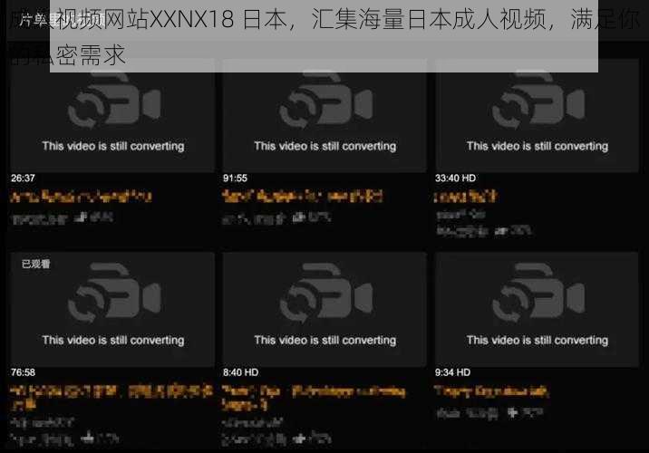 成人视频网站XXNX18 日本，汇集海量日本成人视频，满足你的私密需求