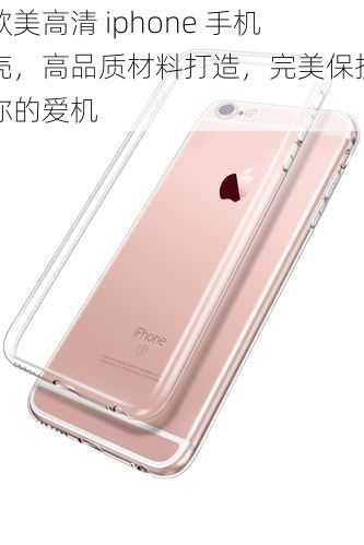 欧美高清 iphone 手机壳，高品质材料打造，完美保护你的爱机