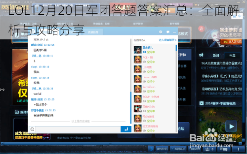 LOL12月20日军团答题答案汇总：全面解析与攻略分享
