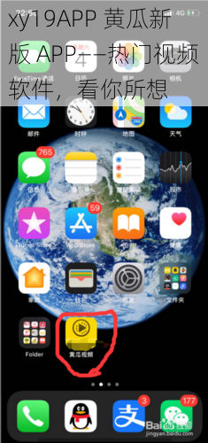 xy19APP 黄瓜新版 APP——热门视频软件，看你所想