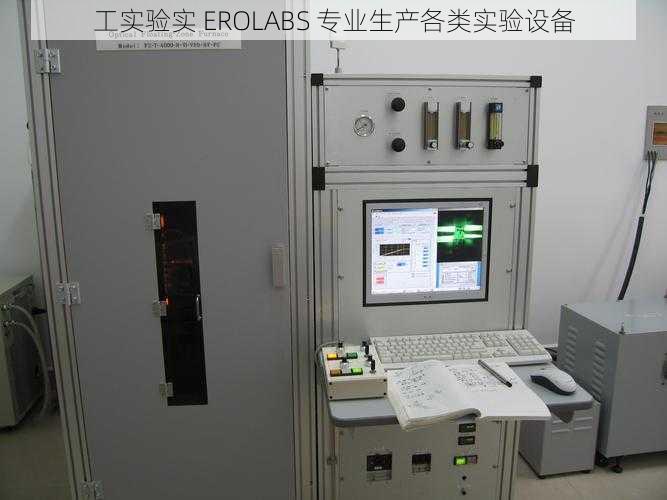 工实验实 EROLABS 专业生产各类实验设备