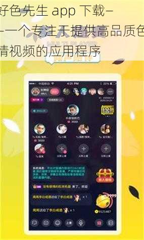 好色先生 app 下载——一个专注于提供高品质色情视频的应用程序