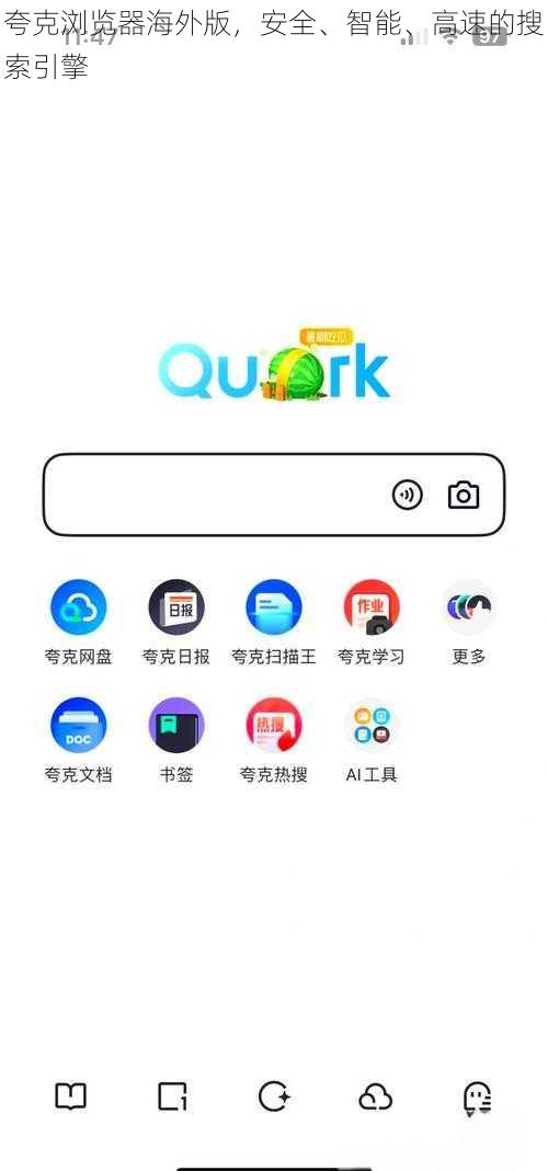 夸克浏览器海外版，安全、智能、高速的搜索引擎