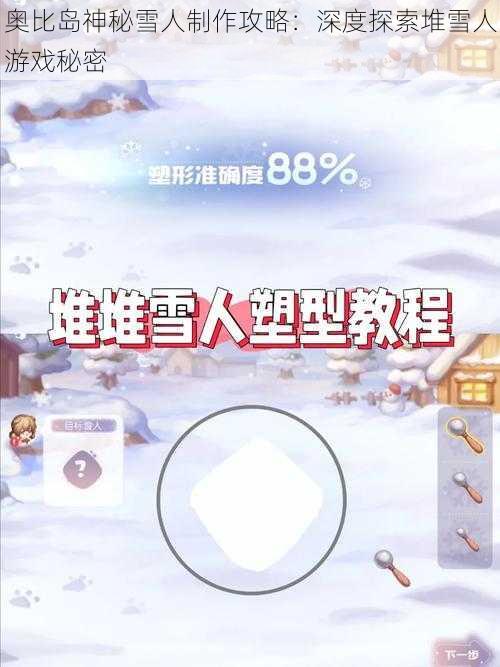 奥比岛神秘雪人制作攻略：深度探索堆雪人游戏秘密