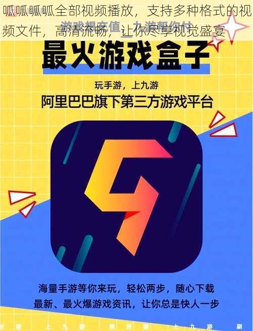 呱呱呱呱全部视频播放，支持多种格式的视频文件，高清流畅，让你尽享视觉盛宴