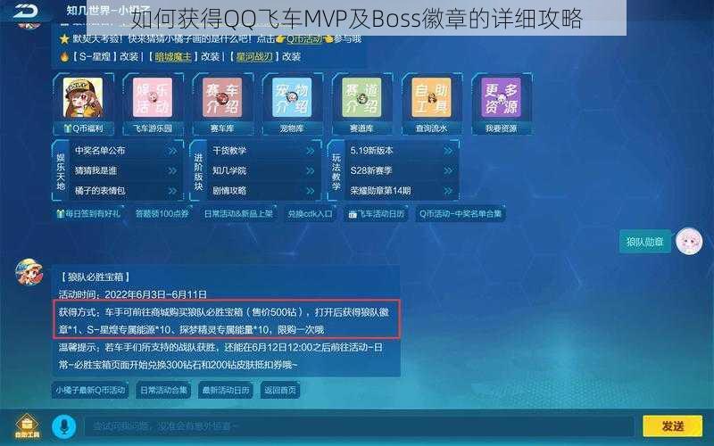 如何获得QQ飞车MVP及Boss徽章的详细攻略