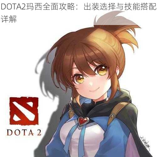 DOTA2玛西全面攻略：出装选择与技能搭配详解