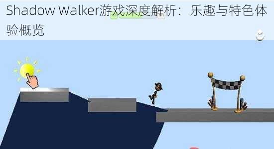 Shadow Walker游戏深度解析：乐趣与特色体验概览