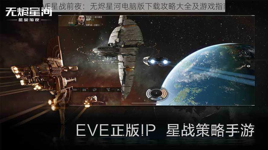 EVE星战前夜：无烬星河电脑版下载攻略大全及游戏指南