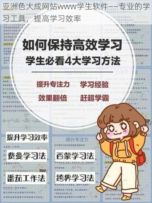 亚洲色大成网站www学生软件——专业的学习工具，提高学习效率