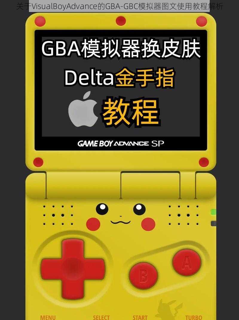 关于VisualBoyAdvance的GBA-GBC模拟器图文使用教程解析