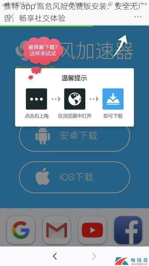 推特 app 高危风险免费版安装：安全无广告，畅享社交体验