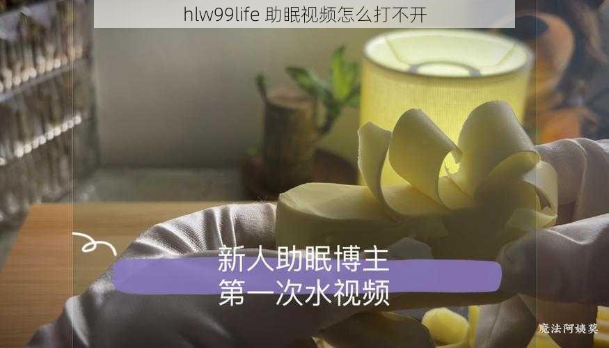 hlw99life 助眠视频怎么打不开