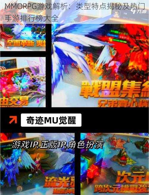 MMORPG游戏解析：类型特点揭秘及热门手游排行榜大全